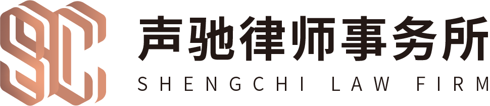 北京声驰律师事务所