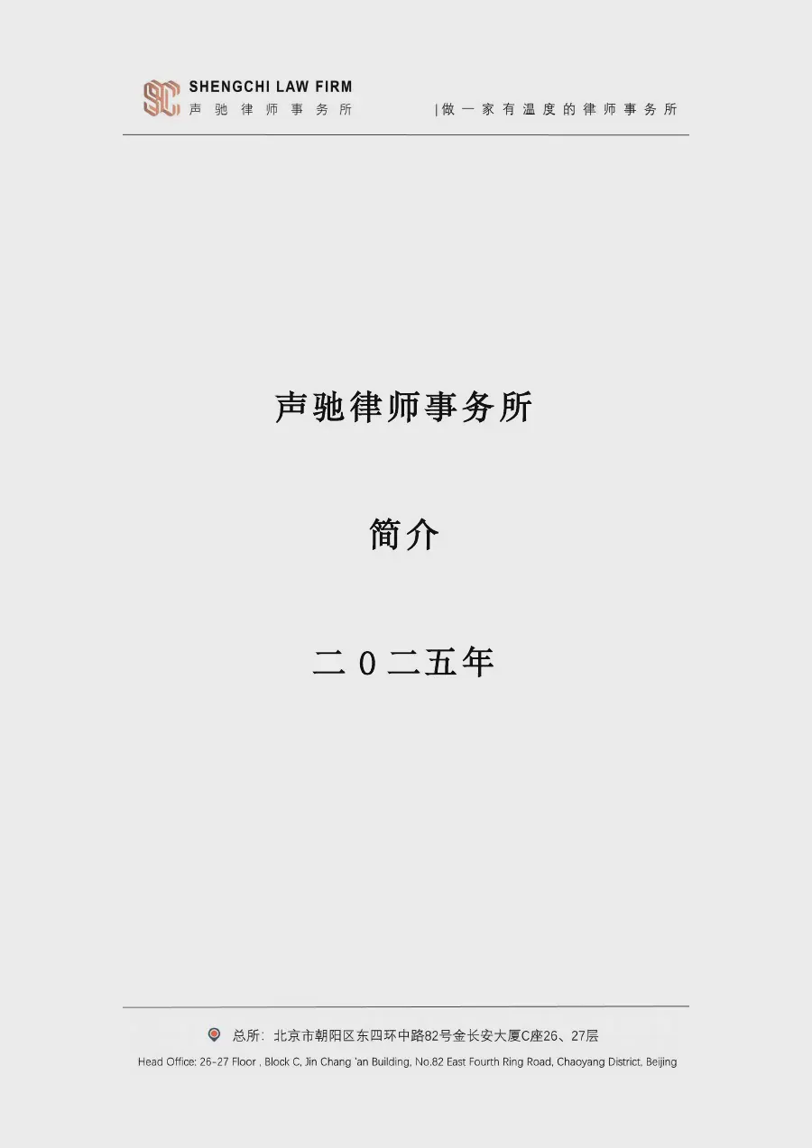 声驰律师事务所简介